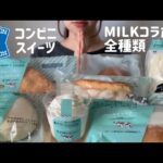 【コンビニスイーツ】ローソンの生クリーム専門店MILKコラボスイーツ全種類食べる。🐮