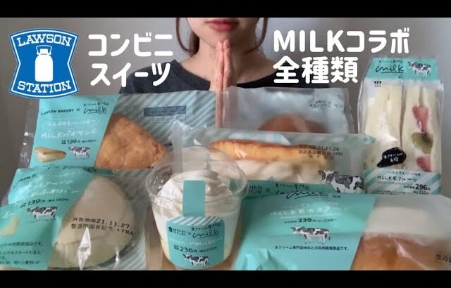 【コンビニスイーツ】ローソンの生クリーム専門店MILKコラボスイーツ全種類食べる。🐮