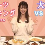 【大食い】スイーツバイキングVS大食い美女！！！