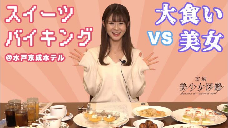 【大食い】スイーツバイキングVS大食い美女！！！