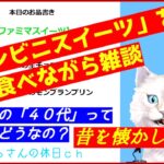 「コンビニスイーツ」を食べながら雑談「今どきの『４０代』ってどうなの？」ー若い頃、流行ったモノってなんだっけ？