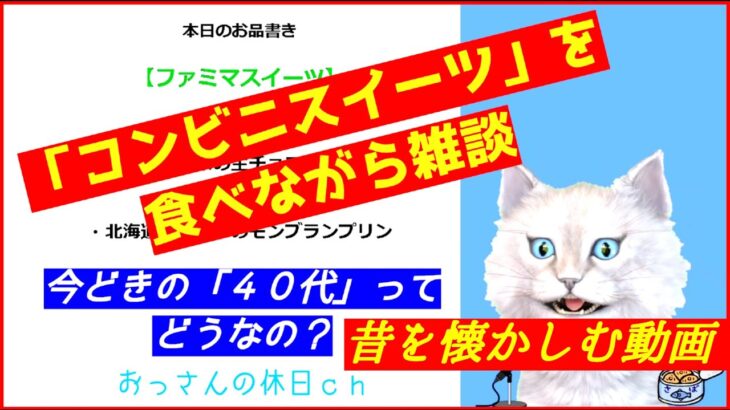 「コンビニスイーツ」を食べながら雑談「今どきの『４０代』ってどうなの？」ー若い頃、流行ったモノってなんだっけ？