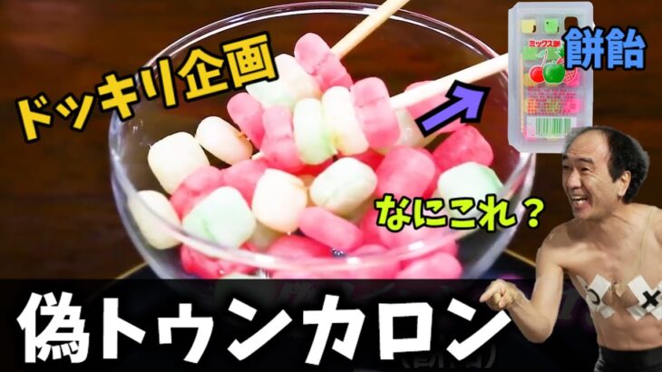 【エガちゃんねる】ドッキリ！駄菓子の餅飴を最新韓国スイーツのトゥンカロンと言って食べさせたら気付くのか！？【切り抜き】