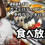 【食べ放題】茨城県水戸でケーキバイキングができるケーキ屋さんミロールでショーケースのケーキ食べ放題してきた。