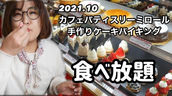 【食べ放題】茨城県水戸でケーキバイキングができるケーキ屋さんミロールでショーケースのケーキ食べ放題してきた。