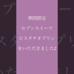 (期間限定セブンスイーツ) ピスタチオプリンをいただきました ♪