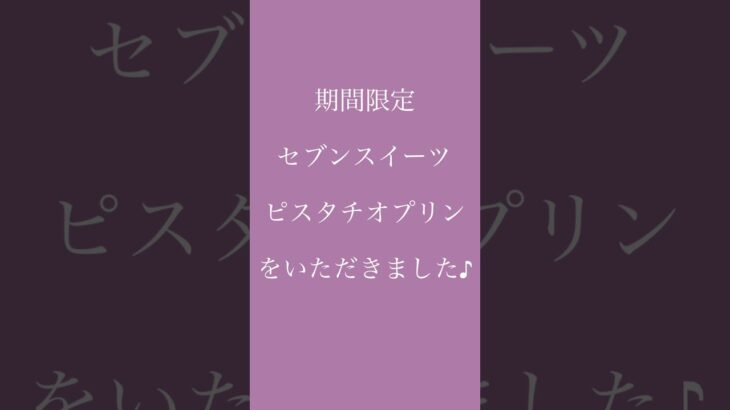 (期間限定セブンスイーツ) ピスタチオプリンをいただきました ♪