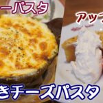 【ジョリーパスタ】 クーポンで半額！『窯焼きチーズパスタクリーミーボロネーゼ』☆期間限定スイーツ『キャラメルホイップのアップルパイ』☆イタリアン・外食・グルメ・たべあるき・レビュー