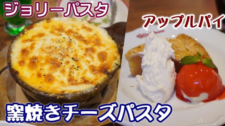 【ジョリーパスタ】 クーポンで半額！『窯焼きチーズパスタクリーミーボロネーゼ』☆期間限定スイーツ『キャラメルホイップのアップルパイ』☆イタリアン・外食・グルメ・たべあるき・レビュー