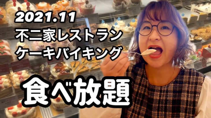 【食べ放題】不二家ケーキバイキングで大食いじゃない人は何個食べられる？#不二家ケーキバイキング＃スイーツ食べ放題