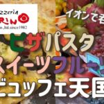 【食べ放題】スイーツデザートビュッフェ名古屋/ピザパスタ食べ放題バイキング/ランチやディナーに/マリノ