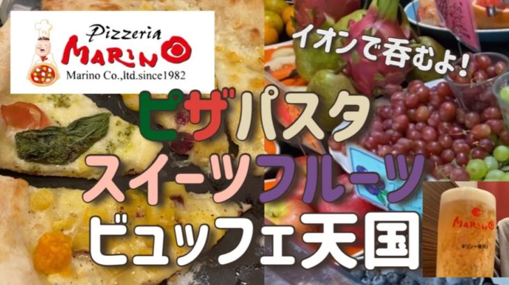 【食べ放題】スイーツデザートビュッフェ名古屋/ピザパスタ食べ放題バイキング/ランチやディナーに/マリノ