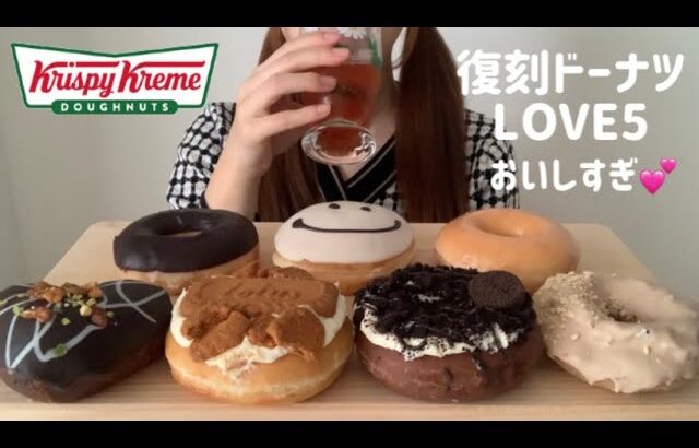 【爆食】クリスピークリームドーナツの期間限定復刻ドーナツがおいしすぎる。🍩