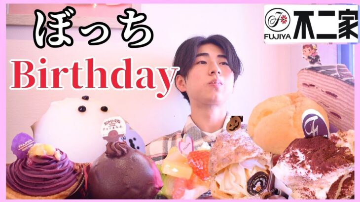 誕生日にぼっちで不二家のケーキ食べ放題に挑んできた【日常vlog】