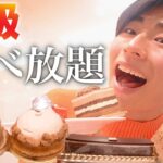 1個700円の高級ケーキ食べ放題がスゴすぎたww