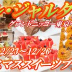 2021 グランドニッコー東京ベイ【ル・ジャルダン】クリスマススイーツブッフェ