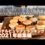 【ホテルビュッフェ】2021年おすすめビュッフェランキング | 東京ビュッフェラボ