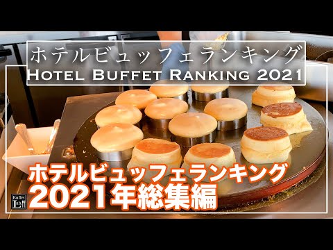 【ホテルビュッフェ】2021年おすすめビュッフェランキング | 東京ビュッフェラボ