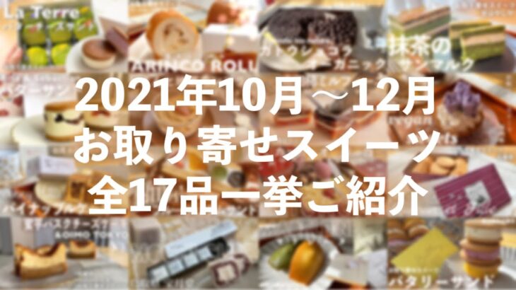 2021年10月〜12月「お取り寄せスイーツ」まとめ！迷ったらこれを見て下さい【お取り寄せレポート】