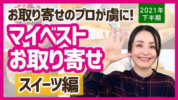 【マイベストお取り寄せ】スイーツ編　2021年下半期、約200商品実食した中から厳選！