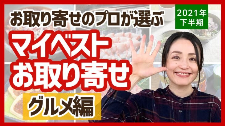 【マイベストお取り寄せ】グルメ編　2021年下半期、約200商品実食した中から厳選！