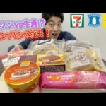 【3社コンビニガチレビュー】今週最新菓子パン＆アイス食べ比べ！ゴディバアイスに牛角メロンパン？【モッパン】