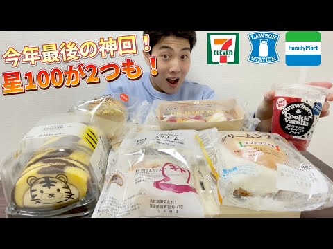 【3社コンビニガチレビュー】今週最新スイーツ食べ比べガチレビュー！神回！今年最後の新商品！【モッパン】