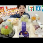 【3社コンビニガチレビュー】今週最新スイーツ食べ比べガチレビュー！クリスマスでセブン本気出しすぎでしょw【モッパン】