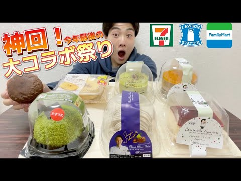 【3社コンビニガチレビュー】今週最新スイーツ食べ比べガチレビュー！クリスマスでセブン本気出しすぎでしょw【モッパン】