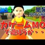 【単発】シムズ4イカゲームMODで遊ぼうか・・・ポップスイーツ！【PC】