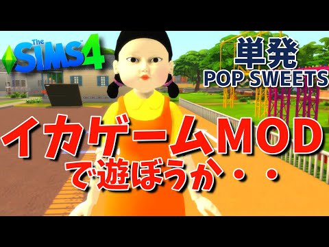 【単発】シムズ4イカゲームMODで遊ぼうか・・・ポップスイーツ！【PC】