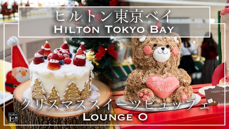 【ホテルビュッフェ】この値段でホテルスイーツが食べ放題！ヒルトン東京ベイ  クリスマスデザートビュッフェ「Dear Santa」デザートビュッフェ | 東京ビュッフェラボ