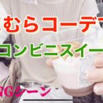 しまむらコーデでコンビニスイーツ♡セブン♡しまむら購入品動画のNGシーン