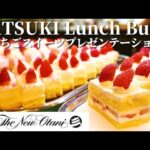 【ホテルニューオータニ大阪】SATSUKIランチビュッフェ♪ いちごスイーツビュッフェ ローストビーフ食べ放題│スイーツビュッフェ │ケーキ食べ放題│食べ放題│ホテルビュッフェ│関西グルメ│大阪グルメ