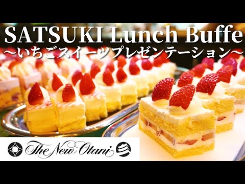 【ホテルニューオータニ大阪】SATSUKIランチビュッフェ♪ いちごスイーツビュッフェ ローストビーフ食べ放題│スイーツビュッフェ │ケーキ食べ放題│食べ放題│ホテルビュッフェ│関西グルメ│大阪グルメ