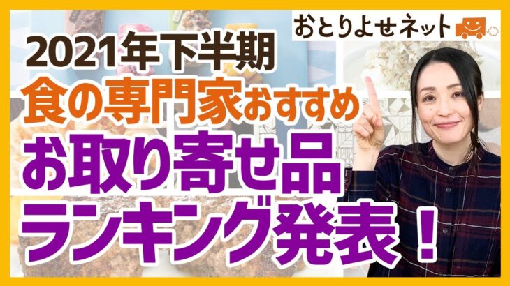 【TOP5発表！】食の専門家おすすめのお取り寄せグルメ・スイーツ【2021年下半期】