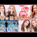 【渋谷】大親友とデート💓最新スポット＆スイーツ巡り🗼✨【映えすぎ】