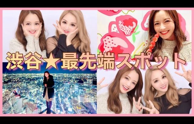 【渋谷】大親友とデート💓最新スポット＆スイーツ巡り🗼✨【映えすぎ】