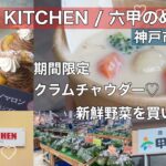 【神戸市西区】野菜直売所併設のスイーツ店/期間限定のクラムチャウダーを実食