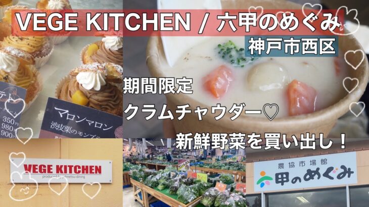 【神戸市西区】野菜直売所併設のスイーツ店/期間限定のクラムチャウダーを実食
