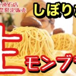 昨日の続き〜【ケーキバイキング】からの〜しぼりたて生モンブラン