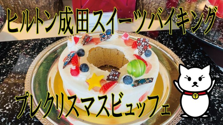 ヒルトン成田スイーツバイキング『プレクリスマスビュッフェ』のケーキ紹介