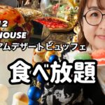 【食べ放題】千葉でオススメのスイーツビュッフェ。#ペントハウス#千葉みなと