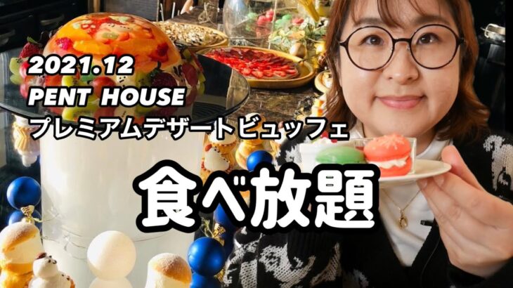 【食べ放題】千葉でオススメのスイーツビュッフェ。#ペントハウス#千葉みなと