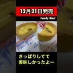 ファミマ　新商品　レモンチーズタルト　ピスタチオ　コンビニスイーツ