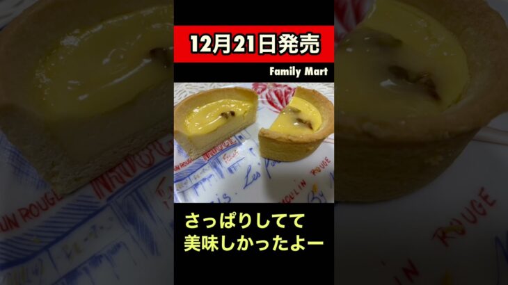 ファミマ　新商品　レモンチーズタルト　ピスタチオ　コンビニスイーツ