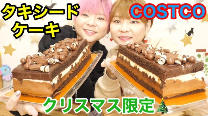 【大食い】巨大！タキシードケーキがやってきた！コストコの期間限定商品！クリスマスはやっぱりケーキ！【双子】