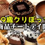 【食べ放題】コンビニスイーツで爆食しながらクリパ開催!!【コンビニスイーツ】【チートデイ】