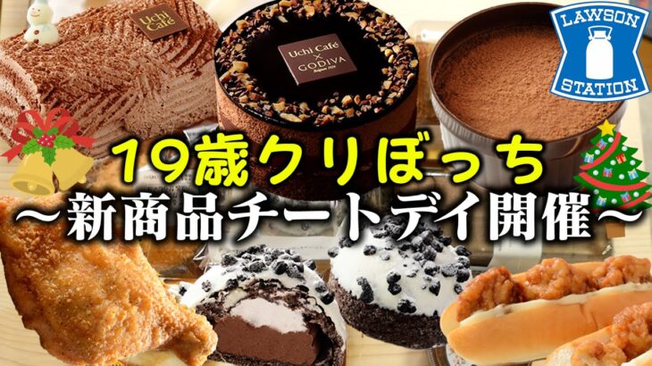 【食べ放題】コンビニスイーツで爆食しながらクリパ開催!!【コンビニスイーツ】【チートデイ】