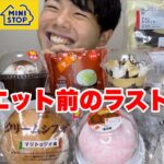 【コンビニスイーツ】ダイエット前の最後の爆食い！４社の新商品スイーツ！【モッパンチートデイ】